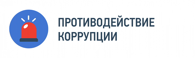 Противодействие коррупции