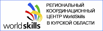 Региональный координационный центр  WorldSkills в Курской области