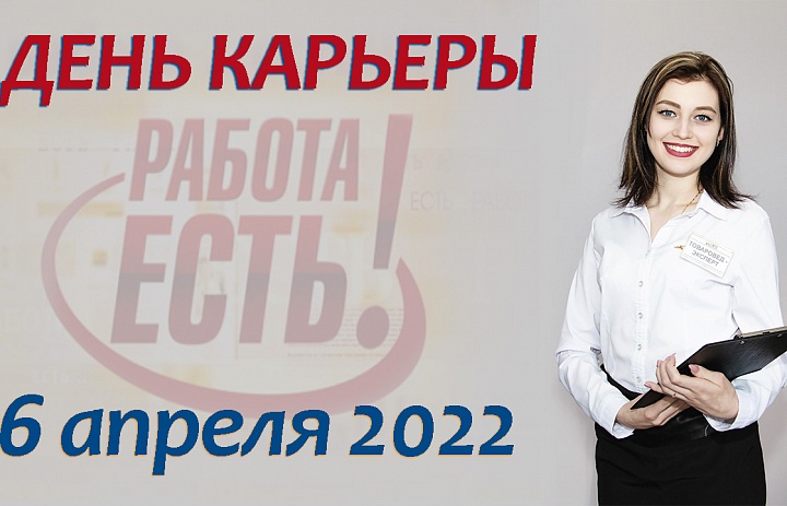 ДЕНЬ КАРЬЕРЫ-2022